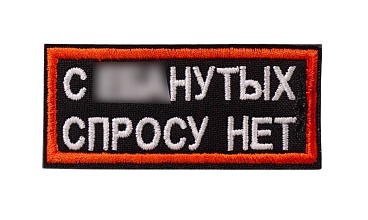 детальное фото для раздела Нашивка Strike "С #банутых спросу нет" (Уценка) интернет-магазин "Планета страйкбола»