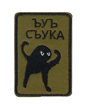 детальное фото для раздела Нашивка Strike "ЪУЪ СЪУКА" олива (Уценка) интернет-магазин "Планета страйкбола»