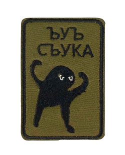 детальное фото для раздела Нашивка Strike "ЪУЪ СЪУКА" олива (Уценка) интернет-магазин "Планета страйкбола»