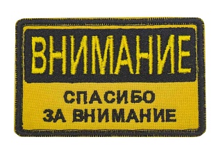 детальное фото Нашивка Strike "Внимание. Спасибо за внимание" интернет-магазин "Планета страйкбола"