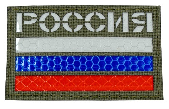 детальное фото Нашивка Strike "Флаг России 50х80 мм цветной светоотражающий", Олива, лазерная резка интернет-магазин "Планета страйкбола"