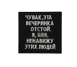 детальное фото Нашивка Strike "Чувак, эта вечеринка отстой. Я блин ненавижу этих людей" 60 мм интернет-магазин "Планета страйкбола"