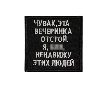 детальное фото Нашивка Strike "Чувак, эта вечеринка отстой. Я блин ненавижу этих людей" 60 мм интернет-магазин "Планета страйкбола"