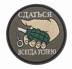 детальное фото Нашивка Strike "Сдаться всегда успею" 75 мм интернет-магазин "Планета страйкбола"