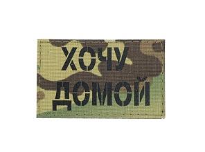 детальное фото Нашивка Strike "Хочу домой", 80х50 мм, полевой, мультикам, лазерная резка интернет-магазин "Планета страйкбола"