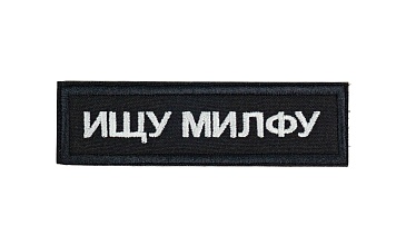 детальное фото Нашивка Strike "Ищу милфу", 90х25 мм интернет-магазин "Планета страйкбола"