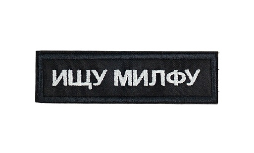 детальное фото Нашивка Strike "Ищу милфу", 90х25 мм интернет-магазин "Планета страйкбола"
