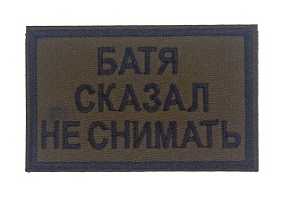 детальное фото для раздела Нашивка Strike "Батя сказал не снимать" олива (Уценка) интернет-магазин "Планета страйкбола»