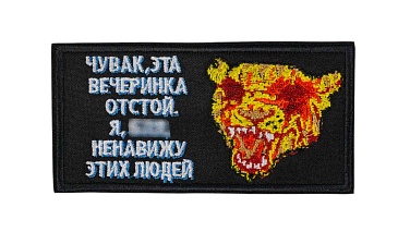 детальное фото Нашивка Strike "Чувак, эта вечеринка отстой. Я блин ненавижу этих людей (Тони)" 50х100 мм интернет-магазин "Планета страйкбола"