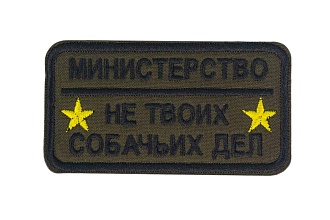 детальное фото Нашивка Strike "Министерство не твоих собачьих дел" 90х50 мм, олива интернет-магазин "Планета страйкбола"