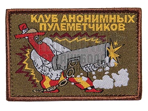детальное фото Нашивка Zlo "Клуб анонимных пулеметчиков" интернет-магазин "Планета страйкбола"