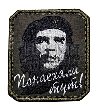 детальное фото Нашивка Zlo "Че Гевара. Понаехали тут" интернет-магазин "Планета страйкбола"