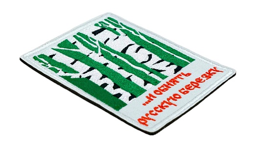 Нашивка Strike "И обнять русскую березку" 95х75 мм