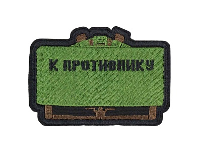 детальное фото Нашивка Strike "Мина МОН-50", 60х90 мм интернет-магазин "Планета страйкбола"