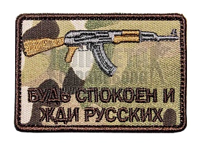детальное фото Нашивка Zlo "Будь спокоен и жди русских. АК" мультикам интернет-магазин "Планета страйкбола"