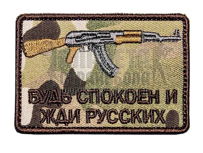 детальное фото Нашивка Zlo "Будь спокоен и жди русских. АК" мультикам интернет-магазин "Планета страйкбола"