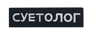 детальное фото Нашивка Strike "Суетолог" 95х25 мм интернет-магазин "Планета страйкбола"