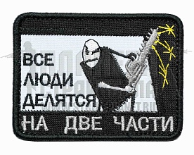 детальное фото Нашивка Zlo "Все люди делятся на две части" интернет-магазин "Планета страйкбола"