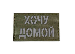 Нашивка Strike "Хочу домой", 80х50 мм, светоотражающий, олива, лазерная резка