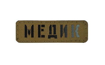 детальное фото Нашивка Strike "Медик полоса", 80х25 мм, койот, лазерная резка интернет-магазин "Планета страйкбола"
