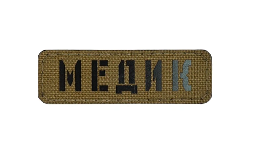 детальное фото Нашивка Strike "Медик полоса", 80х25 мм, койот, лазерная резка интернет-магазин "Планета страйкбола"