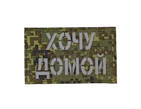 Нашивка Strike "Хочу домой", 80х50 мм, светоотражающий, цифра ЕМР, лазерная резка