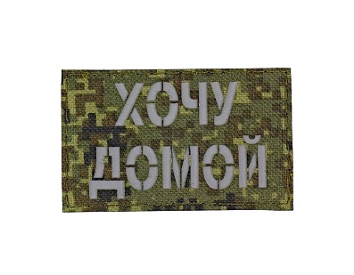 Нашивка Strike "Хочу домой", 80х50 мм, светоотражающий, цифра ЕМР, лазерная резка