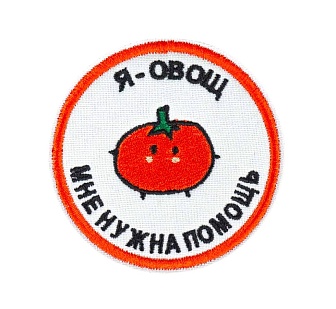 детальное фото Нашивка Strike "Я - овощ. Мне нужна помощь", 65 мм интернет-магазин "Планета страйкбола"