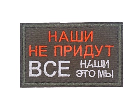 детальное фото для раздела Нашивка Strike "Наши не придут, все наши это мы", олива (Уценка) интернет-магазин "Планета страйкбола»