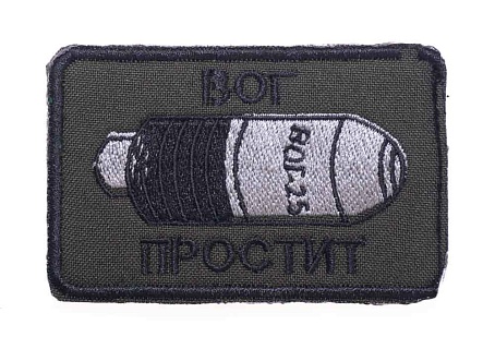 детальное фото для раздела Нашивка Strike "ВОГ простит" олива (Уценка) интернет-магазин "Планета страйкбола»