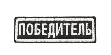 детальное фото Нашивка Strike "Победитель", черный интернет-магазин "Планета страйкбола"