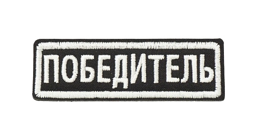 детальное фото Нашивка Strike "Победитель", черный интернет-магазин "Планета страйкбола"