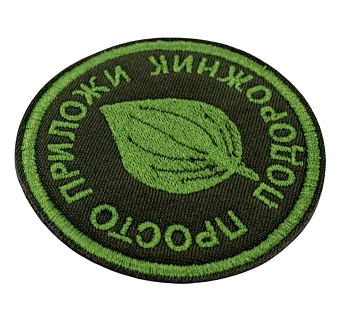 Нашивка Strike "Просто приложи подорожник" 65 мм