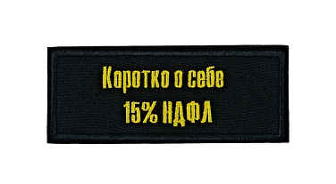 детальное фото Нашивка Strike "Коротко о себе - НДФЛ 15%" интернет-магазин "Планета страйкбола"