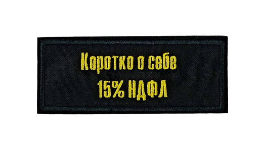 детальное фото Нашивка Strike "Коротко о себе - НДФЛ 15%" интернет-магазин "Планета страйкбола"