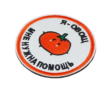Нашивка Strike "Я - овощ. Мне нужна помощь", 65 мм