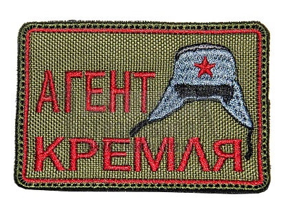 детальное фото Нашивка Zlo "Агент Кремля" олива интернет-магазин "Планета страйкбола"