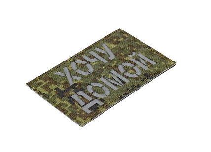 Нашивка Strike "Хочу домой", 80х50 мм, светоотражающий, цифра ЕМР, лазерная резка