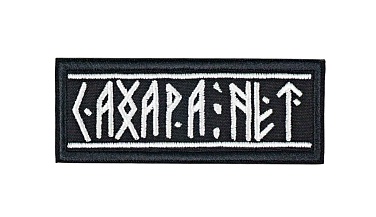 детальное фото Нашивка Strike "Сахара нет", 90х35мм интернет-магазин "Планета страйкбола"