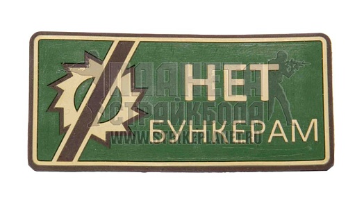 детальное фото Нашивка Zlo "Нет бункерам" пвх интернет-магазин "Планета страйкбола"