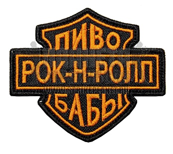 детальное фото Нашивка Zlo "Пиво рок-н-ролл бабы" интернет-магазин "Планета страйкбола"
