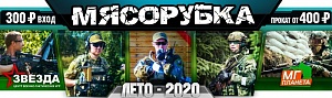 "Мясорубка" сезон Лето-2020 игра 04