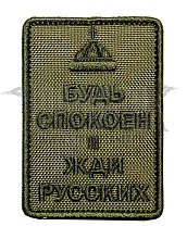 детальное фото Нашивка Zlo "Будь спокоен и жди русских. Шапка" олива интернет-магазин "Планета страйкбола"