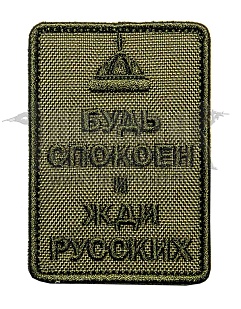 детальное фото Нашивка Zlo "Будь спокоен и жди русских. Шапка" олива интернет-магазин "Планета страйкбола"