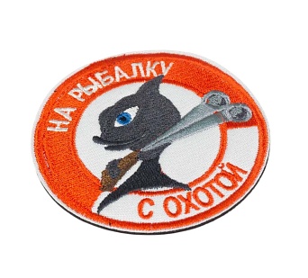 Нашивка Strike "На рыбалку с охотой"