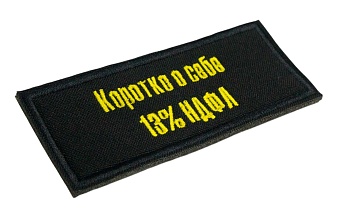 Нашивка Strike "Коротко о себе - НДФЛ 13%"