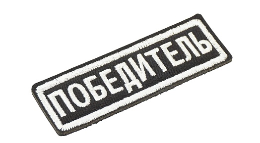 Нашивка Strike "Победитель", черный