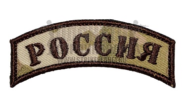 детальное фото Нашивка Zlo "Россия дуга" мультикам интернет-магазин "Планета страйкбола"