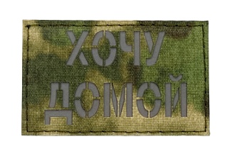 детальное фото Нашивка Strike "Хочу домой", 80х50 мм, светоотражающий, A-TACS, лазерная резка интернет-магазин "Планета страйкбола"