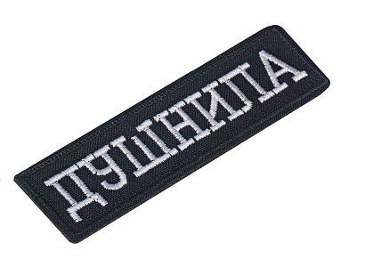 Нашивка Strike "Душнила" 95х25 мм